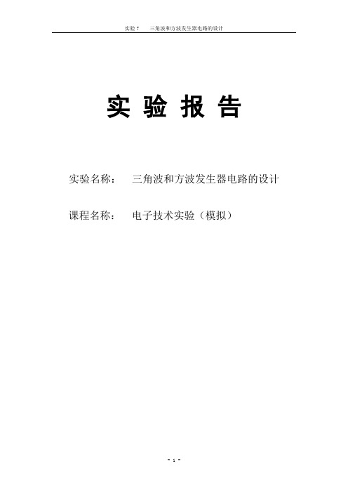 模电实验7三角波和方波发生器电路的设计