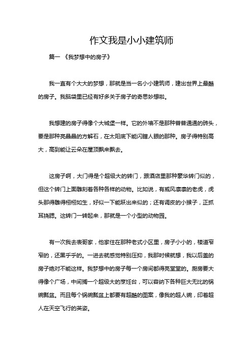 作文我是小小建筑师