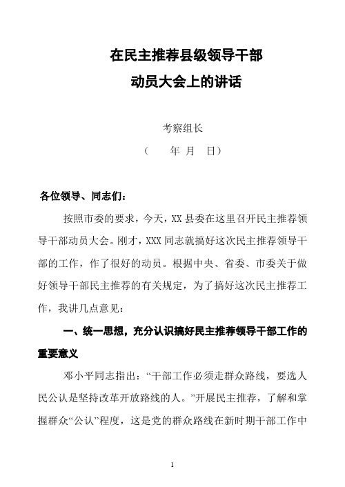 在民主推荐领导干部大会上考察组长讲话(通稿)