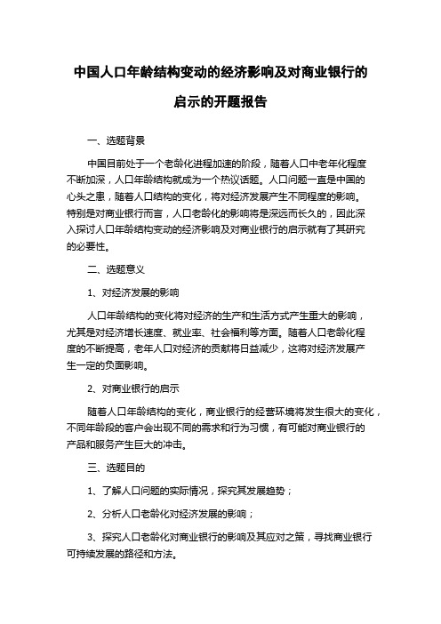 中国人口年龄结构变动的经济影响及对商业银行的启示的开题报告