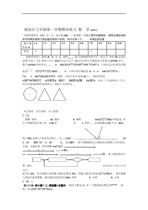 海淀区初一数学期末考试试题及答案