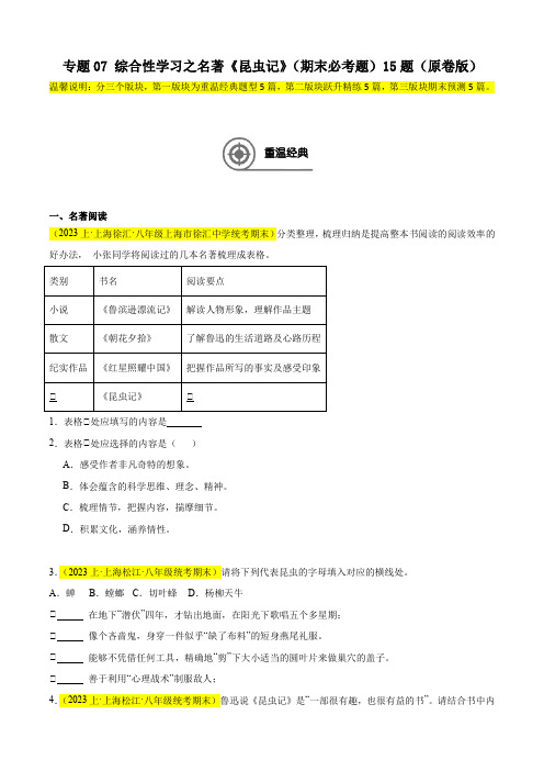 专题07 综合性学习之名著《昆虫记》(期末必考题)15题(原卷版)-【好题汇编】备战2023-20