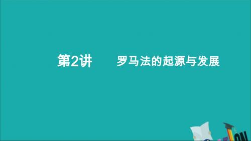 (通史版)2020年高考历史一轮复习罗马法的起源与发展课件人民版