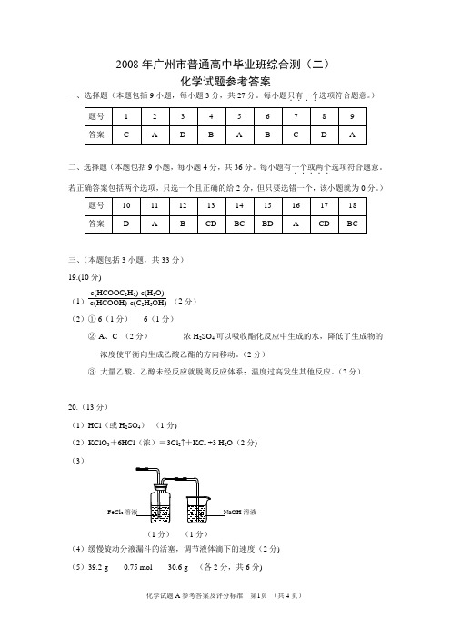 2008学年广州市高三化学二模答案