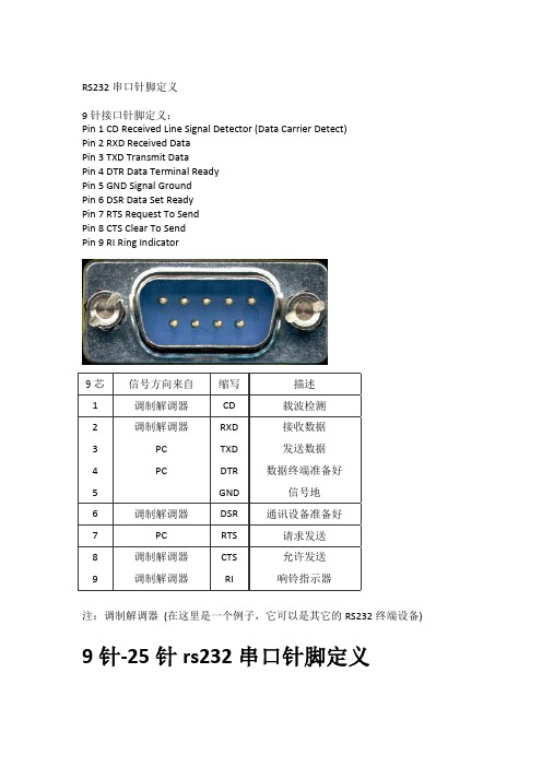 9针RS232接口定义