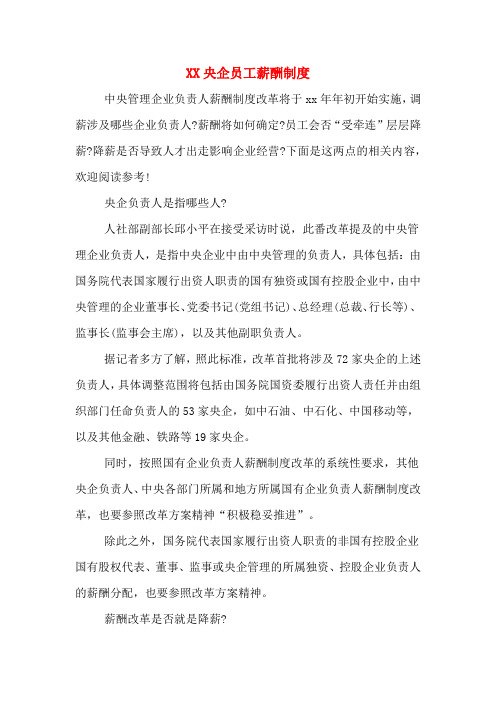 XX央企员工薪酬制度