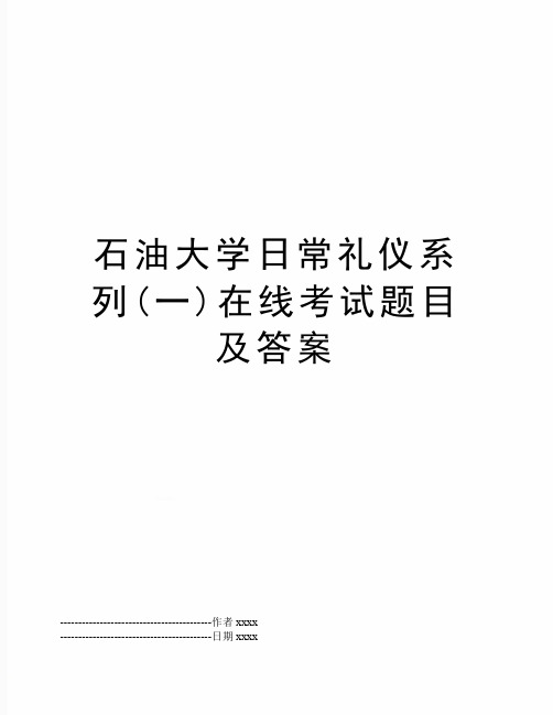 最新石油大学日常礼仪系列(一)在线考试题目及答案