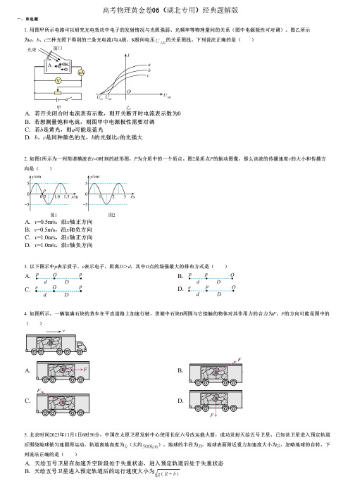 高考物理黄金卷06(湖北专用)经典题解版