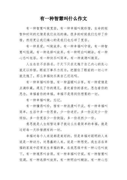 有一种智慧叫什么作文