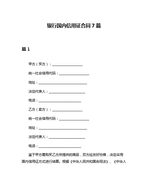 银行国内信用证合同7篇