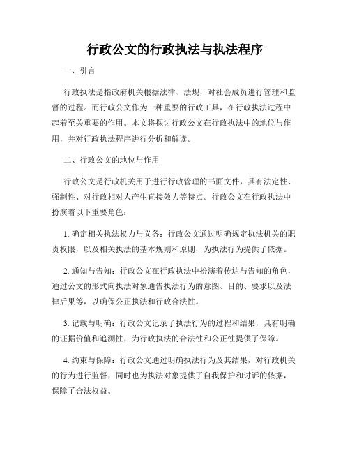 行政公文的行政执法与执法程序