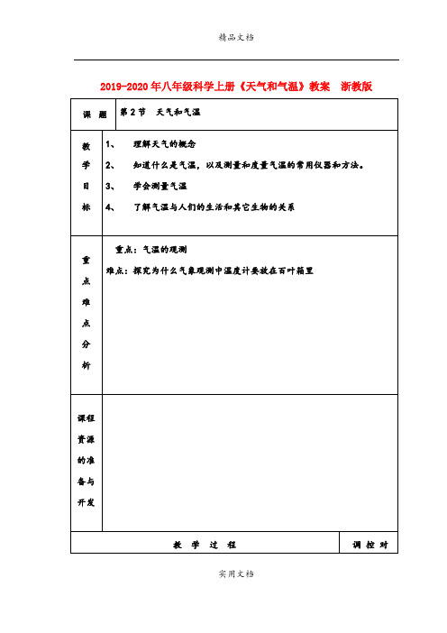 2021年八年级科学上册《天气和气温》教案  浙教版