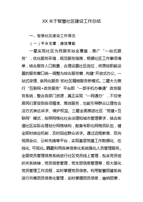 关于智慧社区建设的总结