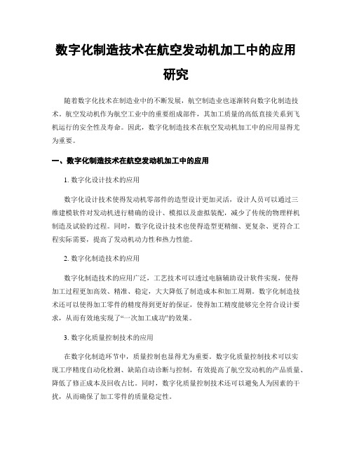 数字化制造技术在航空发动机加工中的应用研究