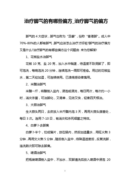 治疗脚气的有哪些偏方_治疗脚气的偏方