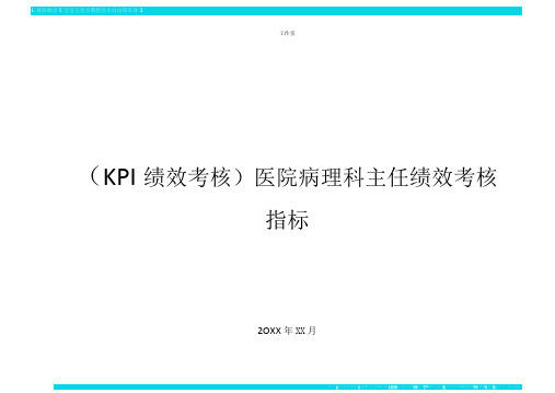 KPI绩效考核医院病理科主任绩效考核指标