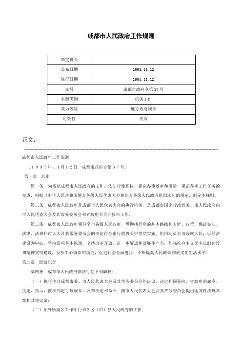 成都市人民政府工作规则-成都市政府令第37号