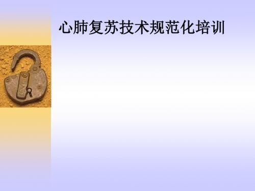 心肺复苏技术规范化培训ppt课件