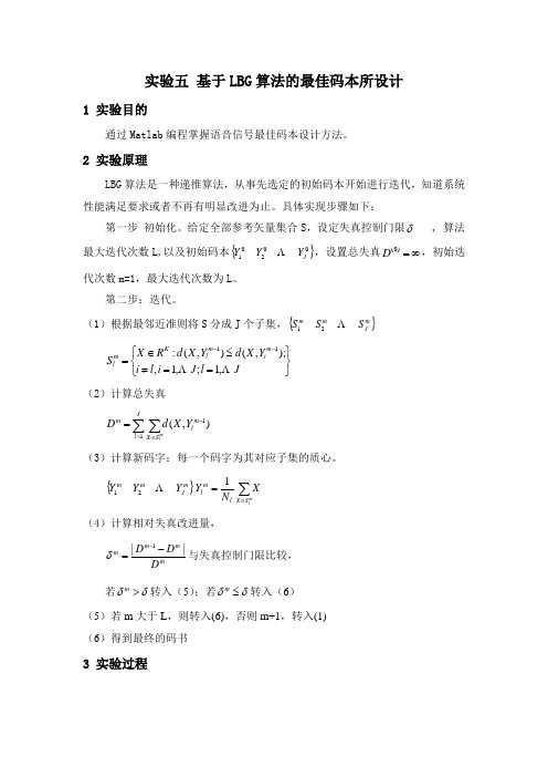 实验五 基于LBG算法的语音信号的最佳码本设计