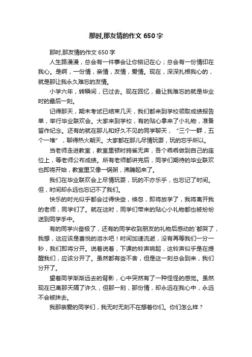 那时,那友情的作文650字