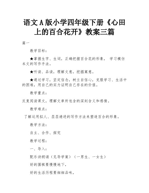 语文A版小学四年级下册《心田上的百合花开》教案三篇