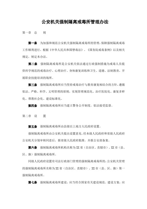 公安机关强制隔离戒毒所管理办法