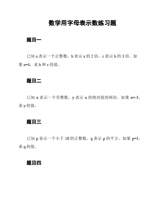 数学用字母表示数练习题