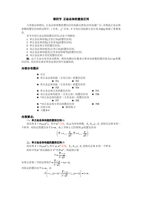 04 第四节 正态总体的置信区间