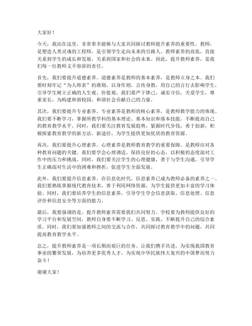 教师提升素养发言稿范文