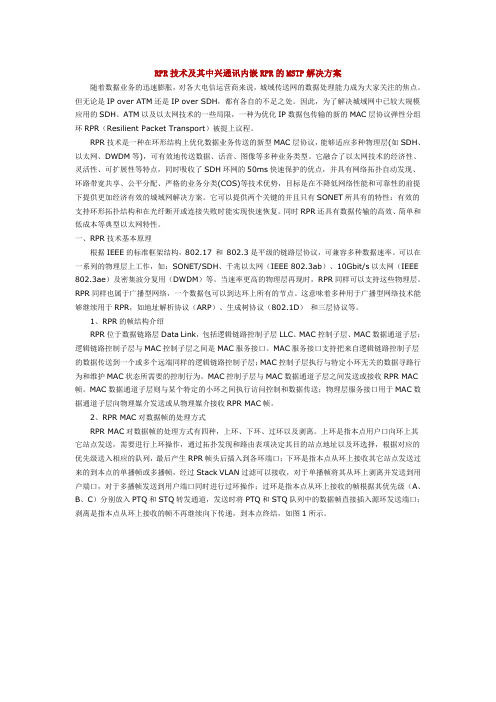 RPR技术及其中兴通讯内嵌RPR的MSTP解决方案