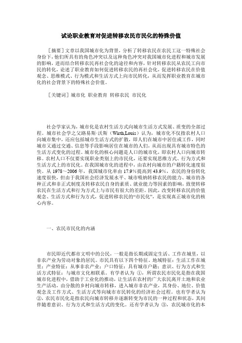 试论职业教育对促进转移农民市民化的特殊价值