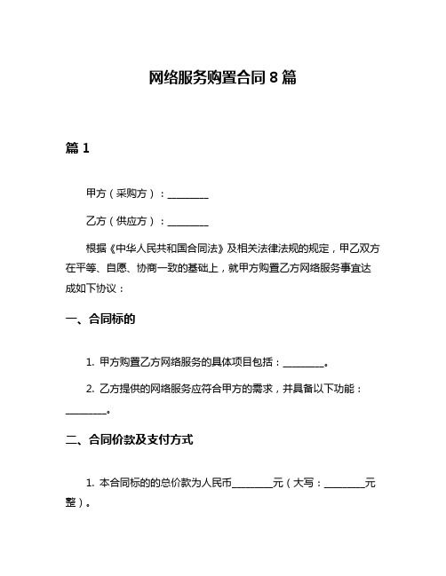 网络服务购置合同8篇