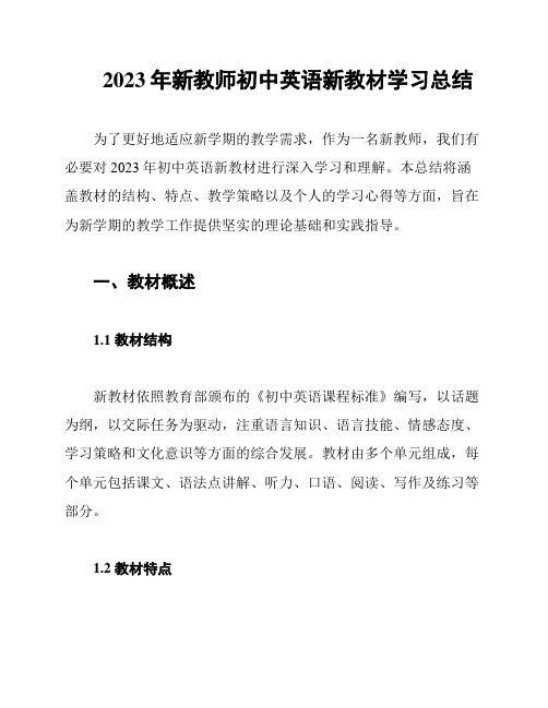 2023年新教师初中英语新教材学习总结