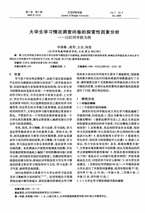 大学生学习情况调查问卷的探索性因素分析——以红河学院为例