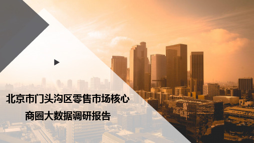 北京市门头沟区零售市场核心商圈大数据调研报告