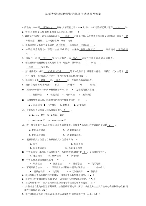 材料成型技术基础试题及答案