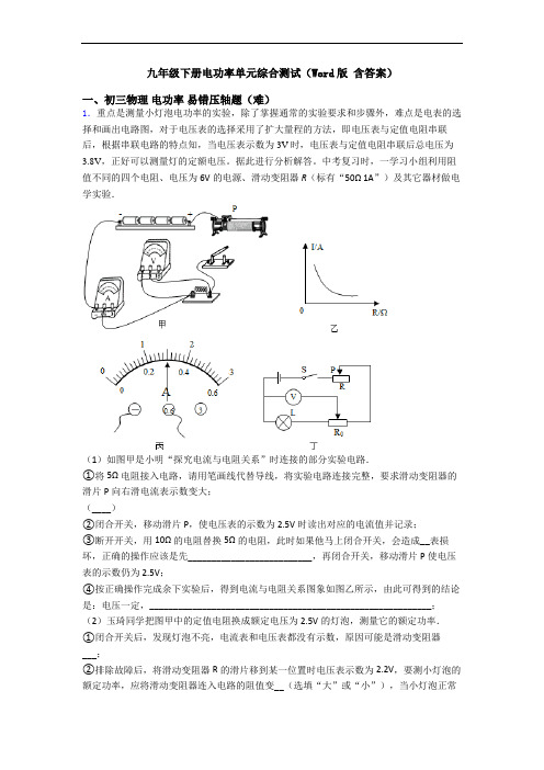 九年级下册电功率单元综合测试(Word版 含答案)