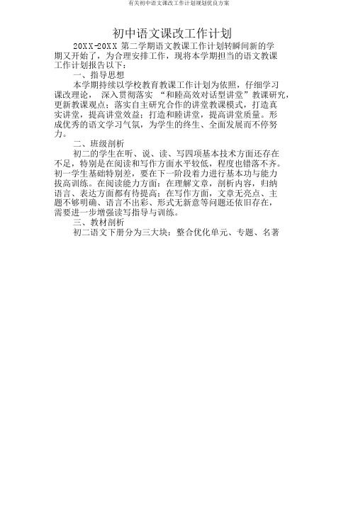 有关初中语文课改工作计划规划方案