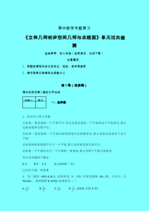 立体几何初步空间几何与点线面三轮复习考前保温专题练习(六)带答案人教版高中数学高考真题汇编