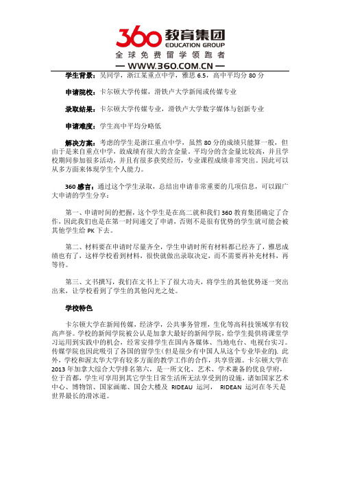 免费留学360：恭喜吴同学通过360教育集团获得卡尔顿大学传媒专业OFFER