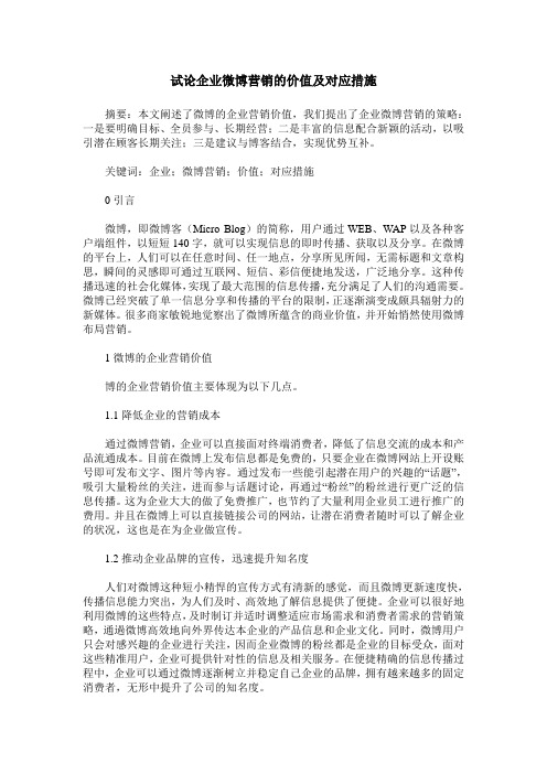 试论企业微博营销的价值及对应措施