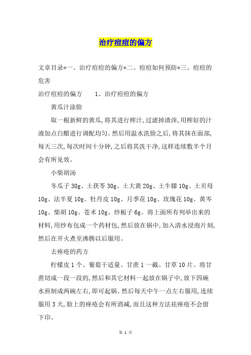 治疗痘痘的偏方