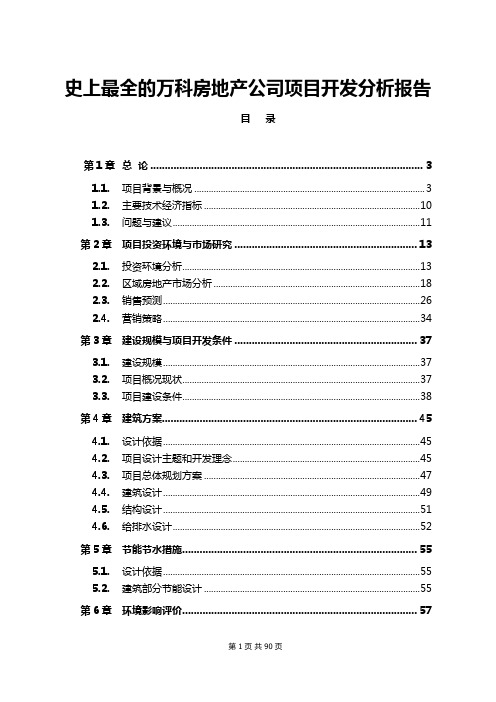 史上最全的万科房地产公司项目开发分析报告