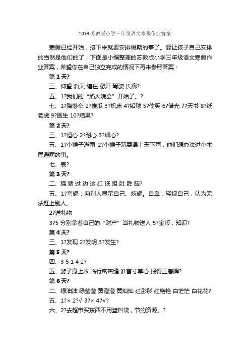 2019苏教版小学三年级语文寒假作业答案