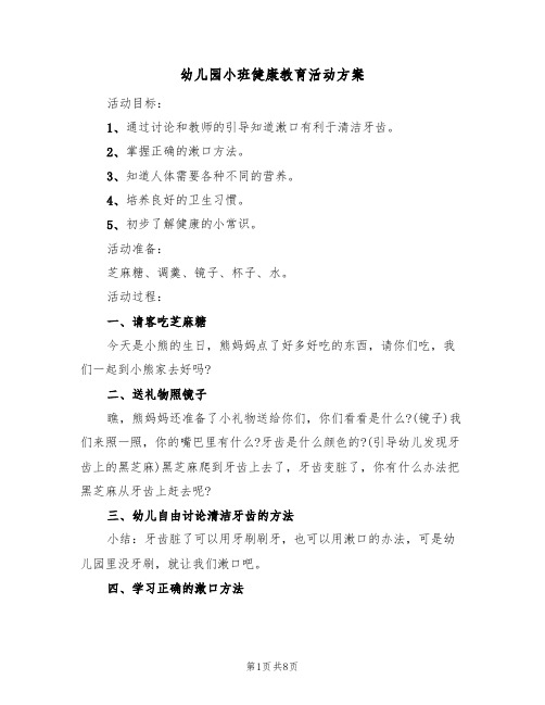 幼儿园小班健康教育活动方案（5篇）