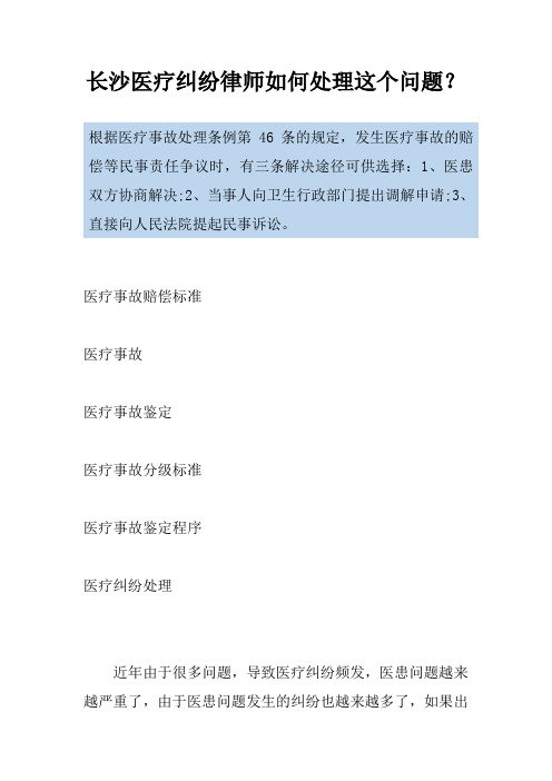 长沙医疗纠纷律师如何处理这个问题？