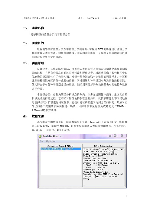 遥感图像的分类实验报告