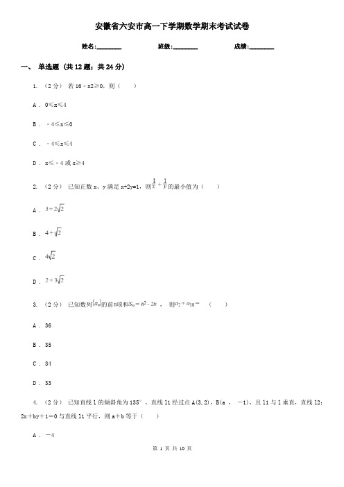 安徽省六安市高一下学期数学期末考试试卷