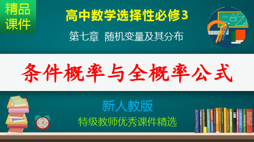 条件概率与全概率公式_课件