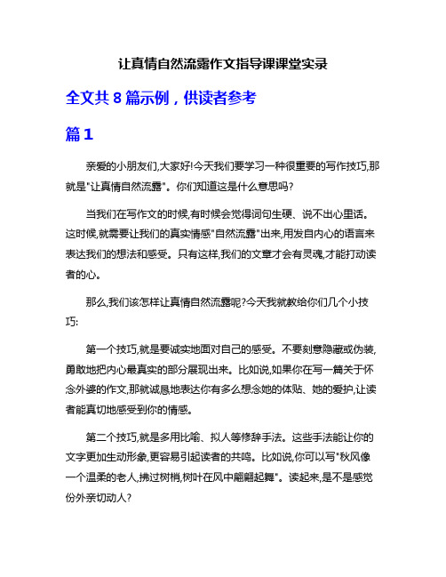 让真情自然流露作文指导课课堂实录